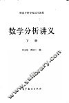 数学分析讲义  下 封面