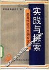 实践与探索  高等学校招生研究文集 封面