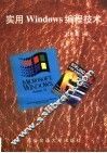 实用Windows编程技术 封面