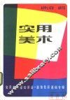 实用美术  装饰色彩基础专辑 封面