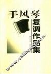 手风琴复调作品集 封面