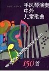 手风琴演奏中外儿童歌曲150首 封面