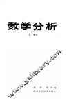 数学分析  上 封面