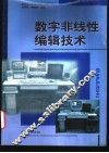 数字非线性编辑技术 封面