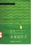 水泵运行工 封面