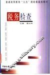税务检查 封面
