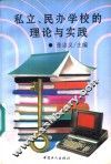 私立、民办学校的理论与实践 封面