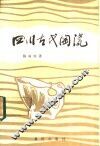 四川古代陶瓷 封面
