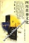 四川丧葬文化 封面