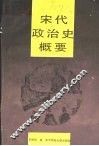 宋代政治史概要 封面