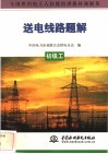送电线路题解  初级工 封面