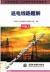 送电线路题解  中级工 封面