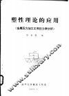 塑性理论的应用  金属压力加工工序的力学分析 封面