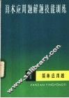 算术应用题解题技能训练 封面