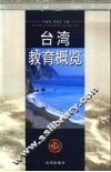 台湾教育概览 封面