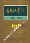 唐钢大事记  1995-1997 封面