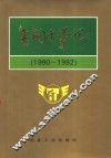 唐钢大事记  1990-1992 封面