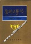 唐钢大事记：1993-1994 封面