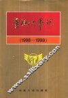唐钢大事记  1998-1999 封面
