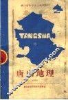 唐山地理  试用本 封面