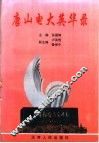 唐山电大英华录 封面