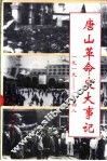 唐山革命史大事记  1919-1948 封面