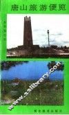 唐山旅游便览 封面