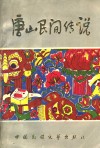 唐山民间传说 封面