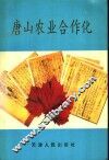 唐山农业合作化 封面