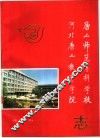 唐山师范专科学校  河北唐山教育学院志 封面