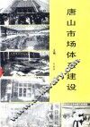 唐山市场体系建设