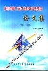 唐山市第七届社会科学优秀成果  论文集  1998-1999 封面