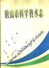 唐山市科学技术志 封面