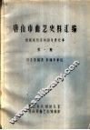唐山市曲艺史料汇编  根据报刊资料按年序纪事  第1期 封面