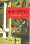 唐山雄风史稿  下  唐山现代史纪事本末  1948-1998 封面