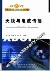 天线与电波传播 封面