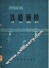 铁路钢桥 封面