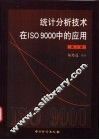 统计分析技术在ISO 9000中的应用 封面