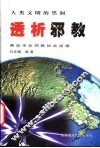 透析邪教  人类文明的黑洞 封面