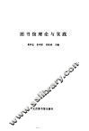 图书馆理论与实践 封面