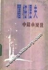 屠格涅夫中篇小说选 封面