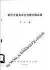 拓扑方法及其在分析中的应用 封面