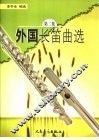 外国长笛曲选  第2集 封面