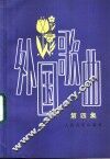 外国歌曲  第4集 封面