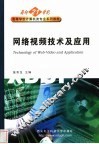网络视频技术及应用 封面
