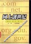 网上创世纪  新经济·新生活·新文化 封面