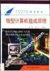 微型计算机组成原理 封面