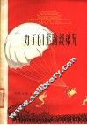 电影文学剧本  为了61个阶级弟兄 封面