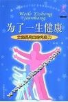 为了一生健康  全面提高自身免疫力 封面