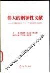 伟大的纲领性文献  江泽民“七一”讲话学习问答 封面